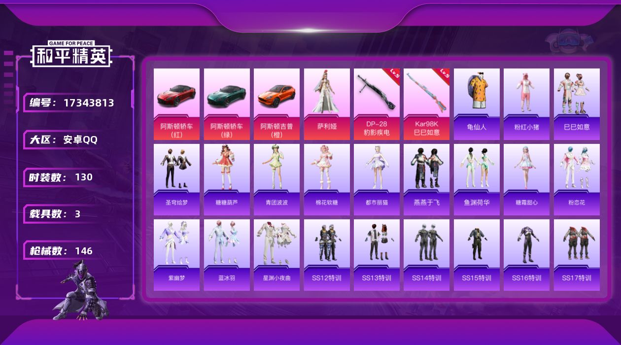 和平精英账号安卓QQ[17343813]时装数: 130 载具数: 3 枪械数: 146 战备数: 118 热门装扮: 