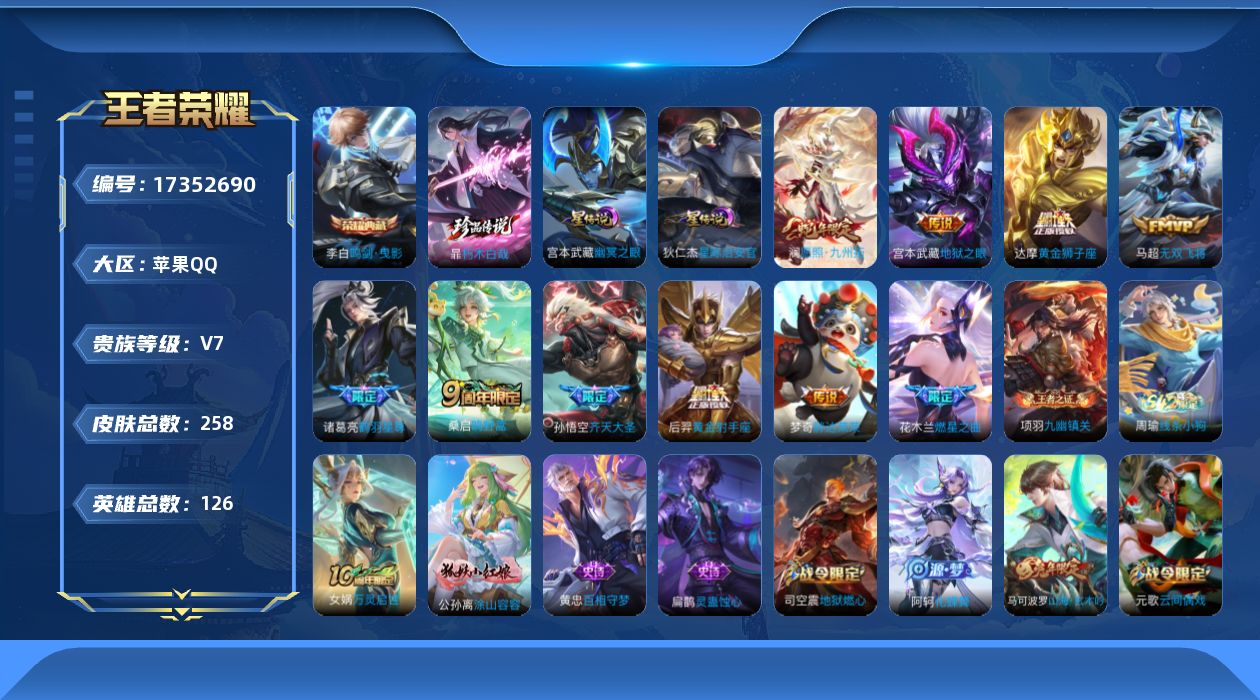 王者荣耀账号苹果QQ126英雄-258皮肤--V7-1典藏1珍品传说10传说 打野32段 2星传说 幽冥之眼 星际治安官