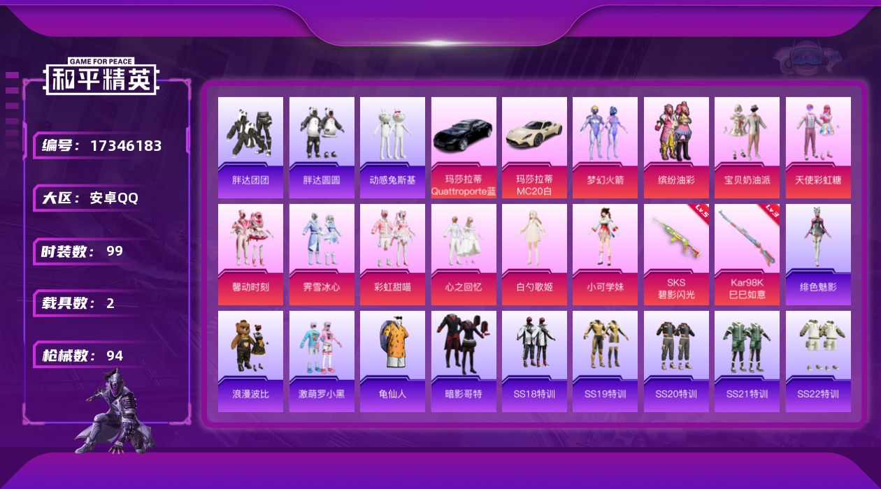 和平精英账号安卓QQ[17346183]时装数: 381 载具数: 2 枪械数: 94 战备数: 81 热门装扮: 梦幻