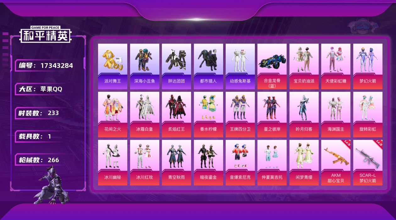 和平精英账号苹果QQ[17343284]【无二次 钱包无法注销！ 不影响账号安全】实名: 不可修改 19粉17枪1车战神