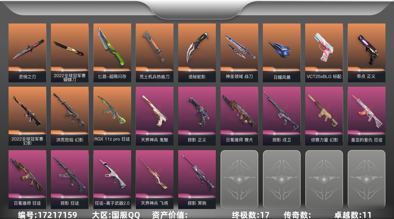 无畏契约账号QQXY263 【套装】：2022全球冠军赛套装，无畏契约季前邀请赛套装，掠影套装
【英雄】：幻棱，炼狱