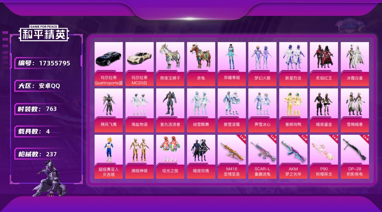 和平精英账号安卓QQ4载具-197套装-237枪皮-1稀有4载具17粉装6特效枪18热门197套装237枪皮 82482