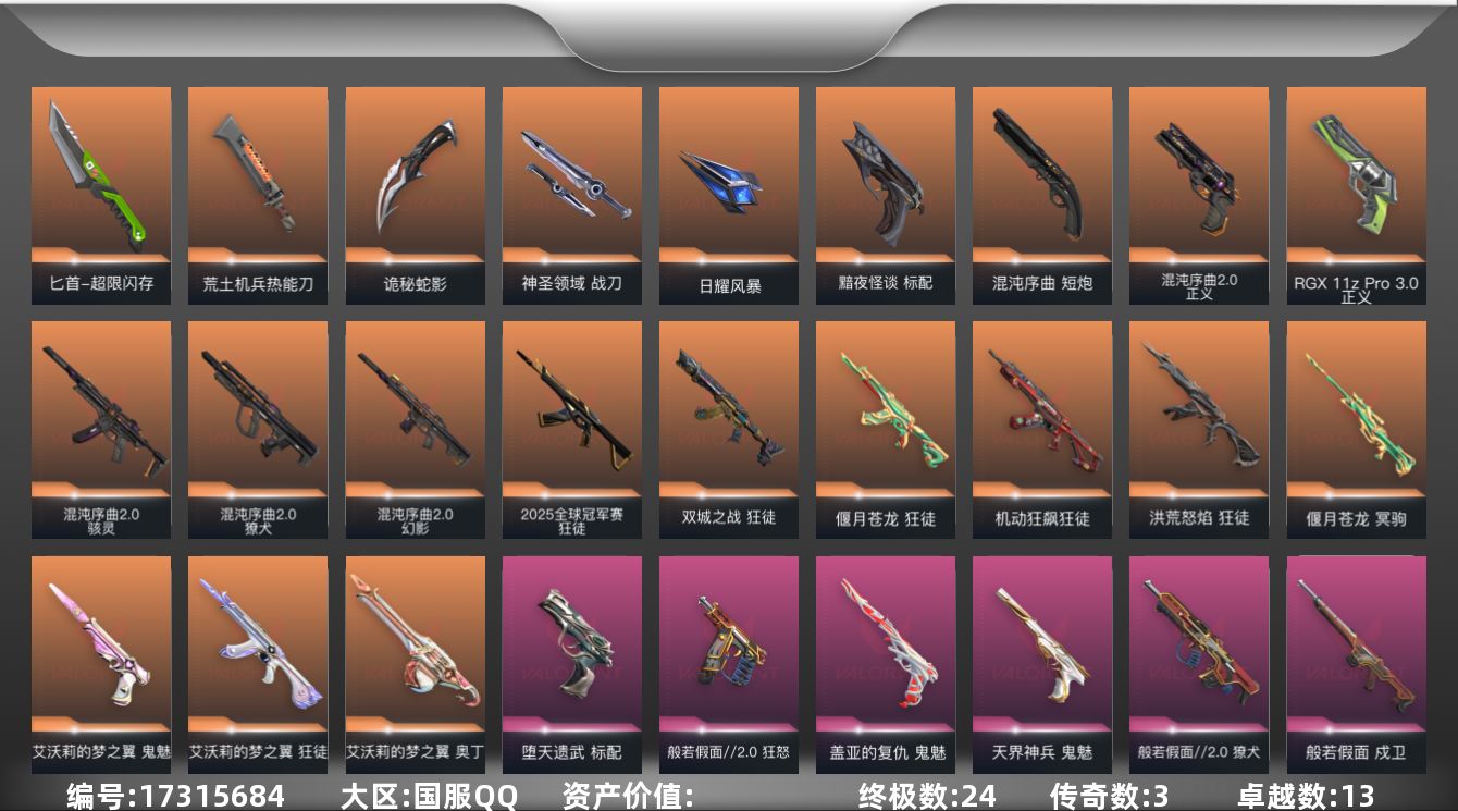 无畏契约账号QQDF688 【套装】：混沌序曲//2.0套装，般若假面//2.0套装
【英雄】：幻棱，炼狱，维斯，暮