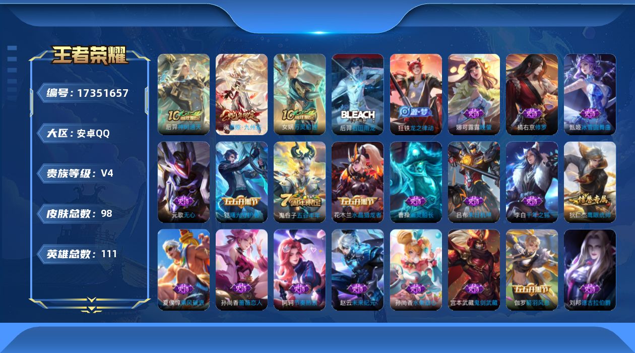 王者荣耀账号安卓QQ[17351657]安卓Q-V4-尊贵铂金III段位-111英雄-98皮肤-2传说-29史诗
【传说皮肤】：后羿神树通天，澜愿照九州拓
【限定皮肤】：狄仁杰阴阳师，赵云皇家上将，孙尚香蔷薇恋人，白起夜