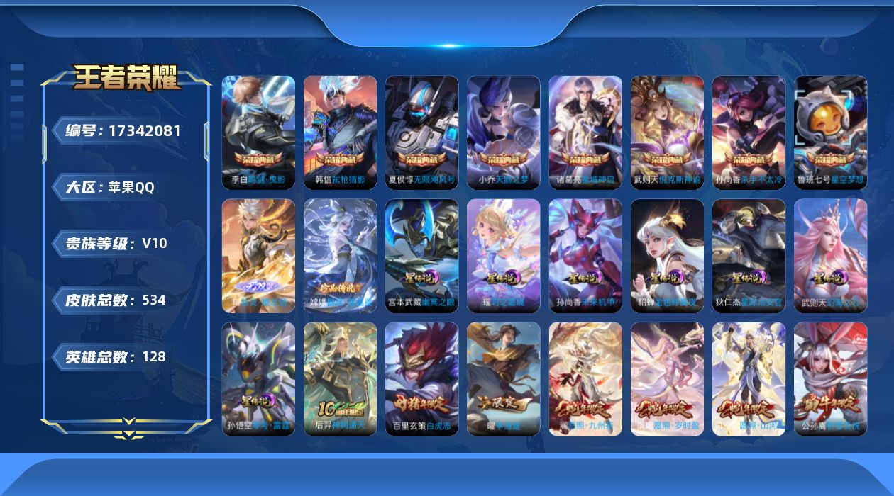 王者荣耀账号苹果QQ128英雄-534皮肤-（靓号2046.6.14到期）V10-9典藏1无双1珍品传说74传说 发育3