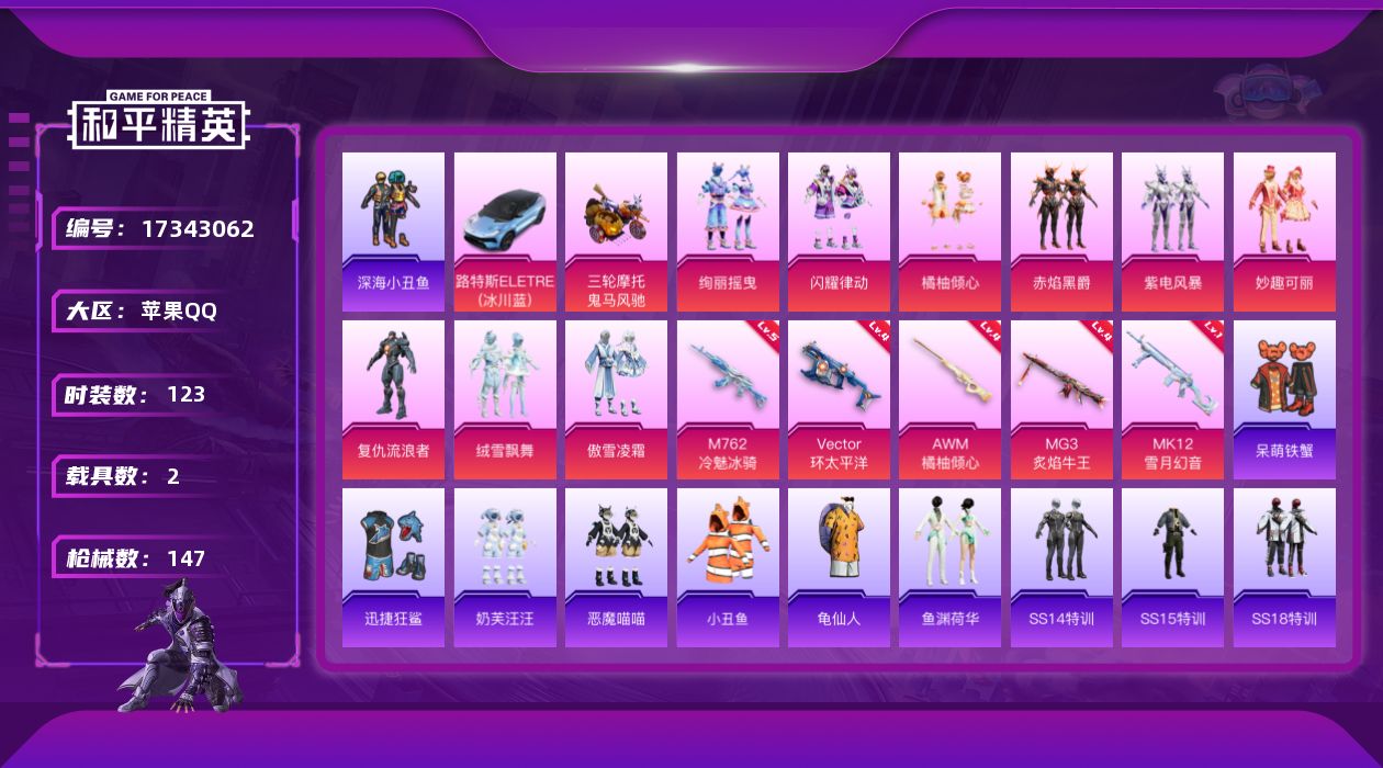 和平精英账号苹果QQ[17343062]实名: 可修改 时装数: 463 载具数: 2 枪械数: 147 战备数: 12