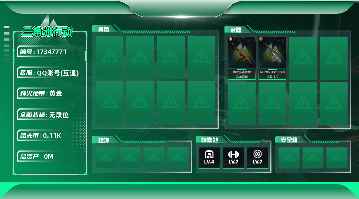 三角洲行动账号QQ总资产:183.1M  2传说枪械 哈夫币:119K  不可修改实名 无违规
【烽火地带段位】黄金
