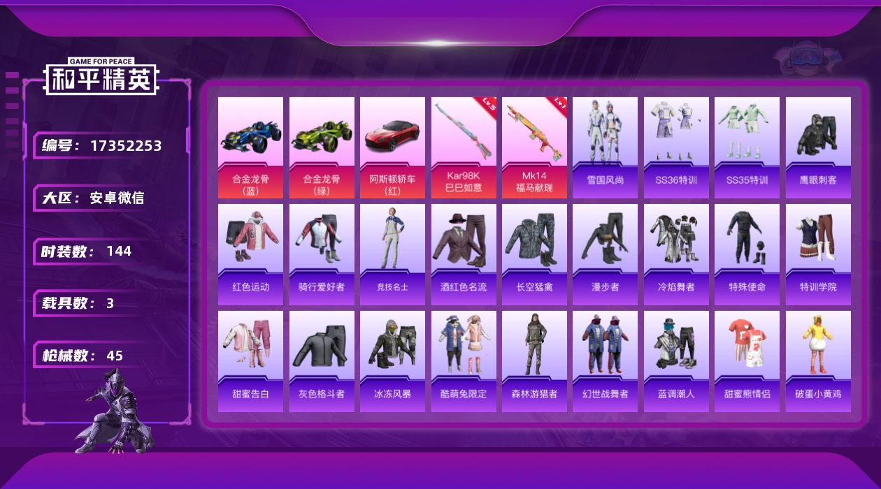 和平精英账号安卓微信[17352253]2特效枪 3载具 2印记 可二次 
【热门装扮】鹰眼刺客
【载具】合金龙骨（绿）