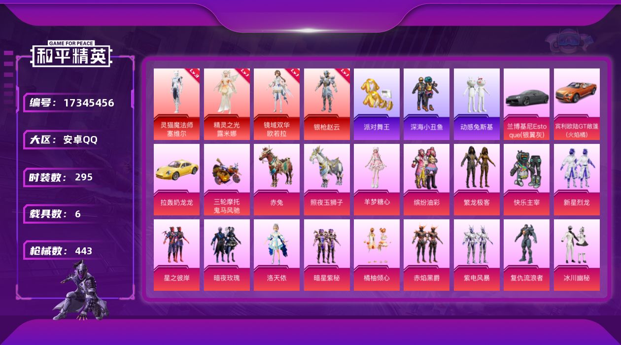和平精英账号安卓QQ[17345456]时装数: 295 载具数: 6 枪械数: 443 战备数: 304 神级装扮: 