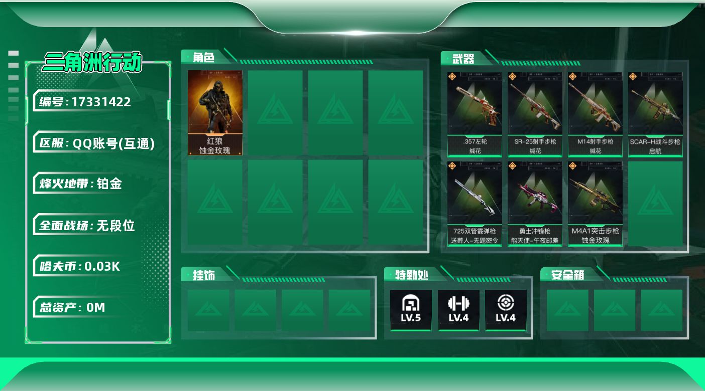 三角洲行动账号QQ总资产:64.7M 1干员外观  7传说枪械 哈夫币:38.694K 可二次 可修改实名 
【烽火地