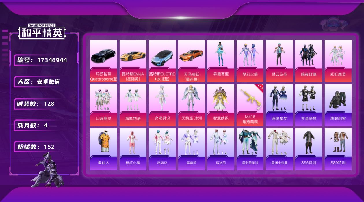 和平精英账号安卓微信[17346944]实名: 可修改 时装数: 128 载具数: 4 枪械数: 152 战备数: 11
