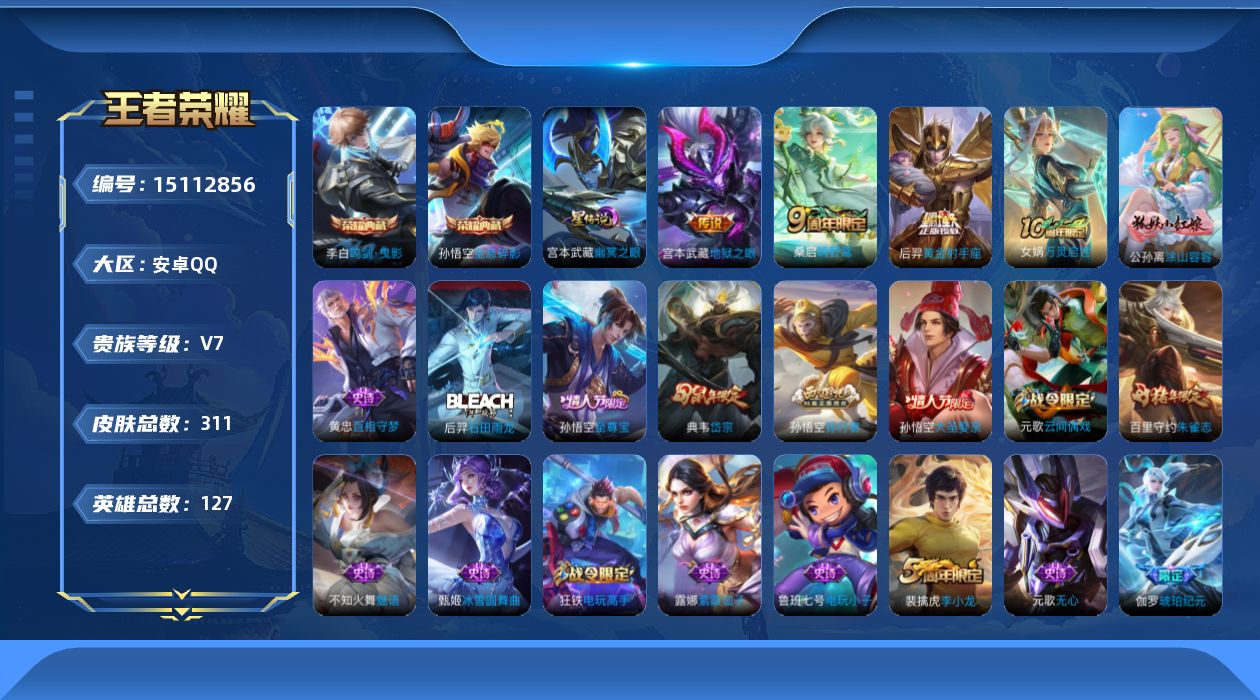 王者荣耀账号安卓QQ127英雄-311皮肤-实名: 可修改 贵族等级: V7 英雄数: 127 皮肤数: 311 荣耀水