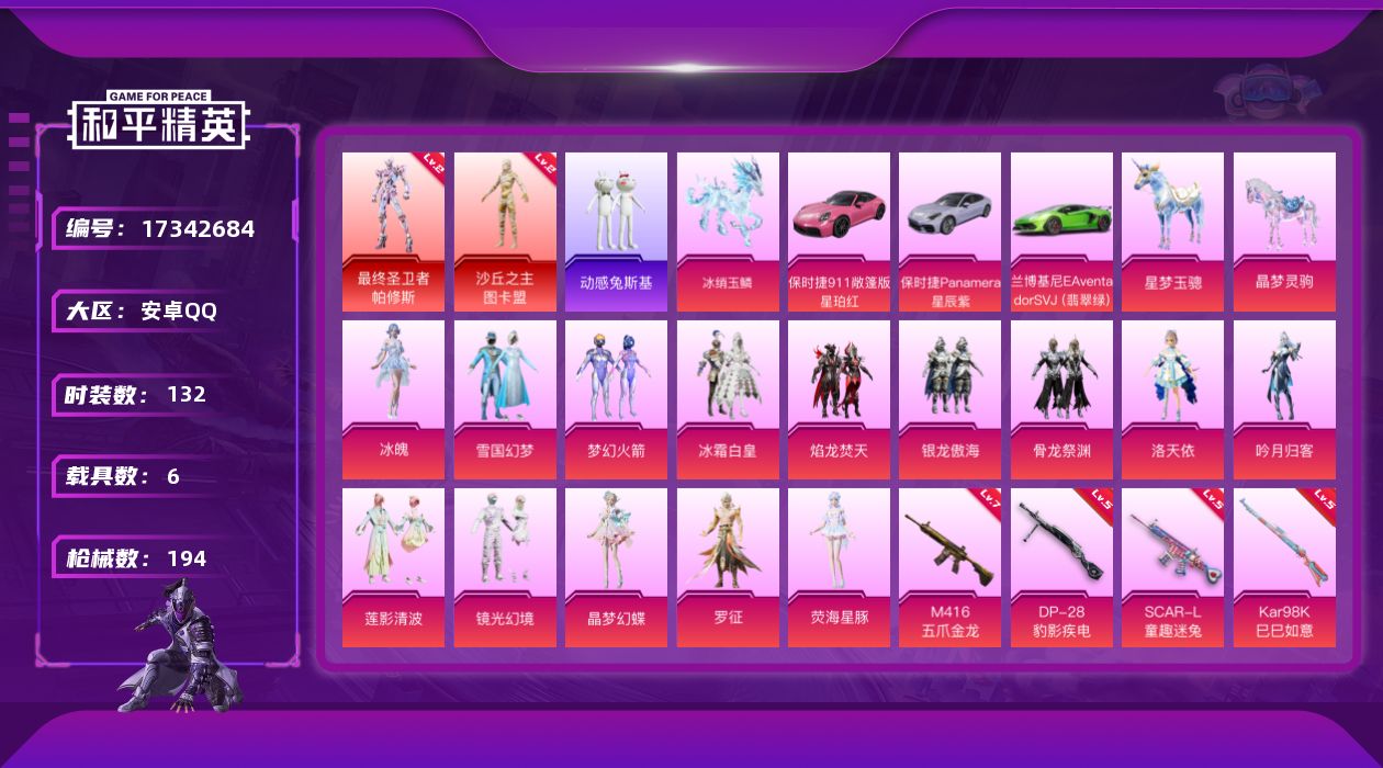 和平精英账号安卓QQ[17342684]安卓 手Q-2神装-14粉装-13特效枪-6载具-9粉色飞行器-76994热力值-11王牌印记-132套装-194枪皮
【红色神装等级】：最终圣卫者-帕修斯(二级)，沙丘之主-图卡