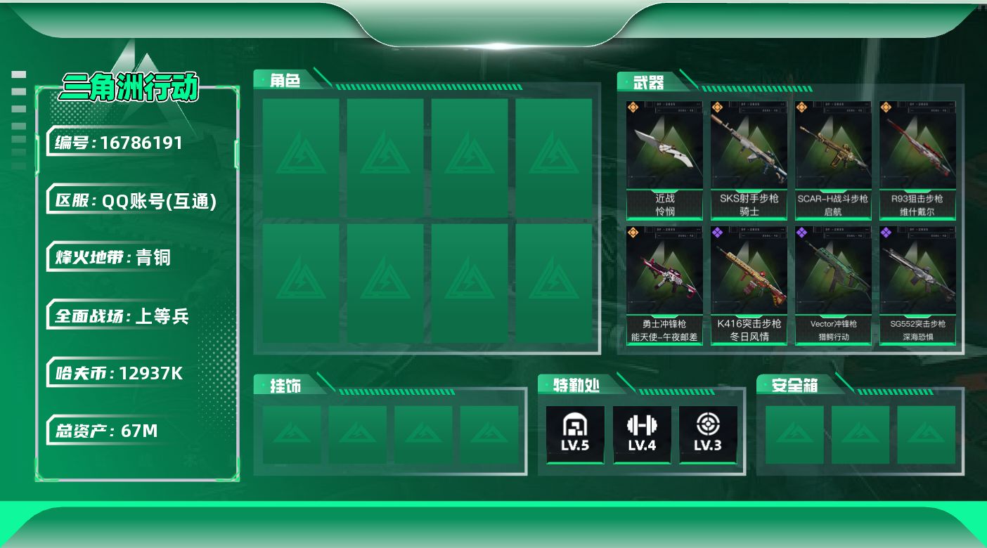 三角洲行动账号QQ【4244】67m总资产-12937k哈伏币-45烽火等级-青铜-19战场等级-上等兵
【近战皮肤】