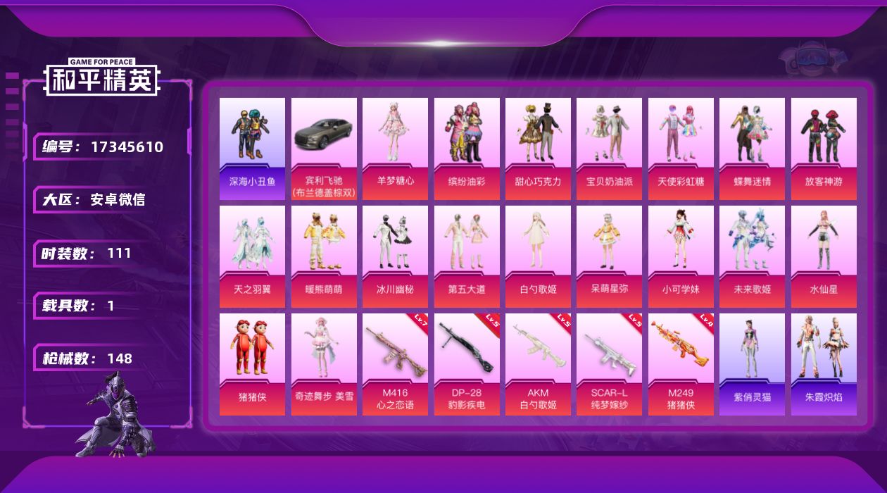 和平精英账号安卓微信[17345610]实名: 可修改 时装数: 111 载具数: 1 枪械数: 148 战备数: 10