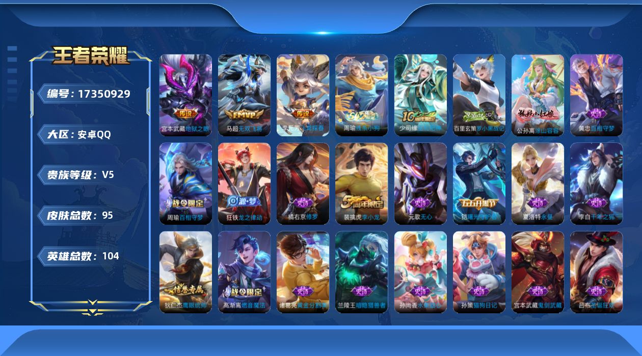 王者荣耀账号安卓QQ[17350929]【4852】安卓Q-V5-至尊星耀V段位-104英雄-95皮肤-3传说-26史诗
【英雄全皮】：孙权全皮
【传说皮肤】：马超无双飞将，李元芳飞鸢探春，宫本武藏地狱之眼
【限定皮肤】