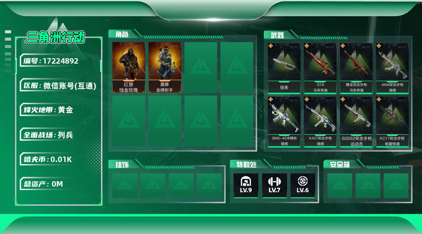 三角洲行动账号VX[]总资产:152.7M 2干员外观 1近战传说 15传说枪械 哈夫币:17.121K 可二次  高