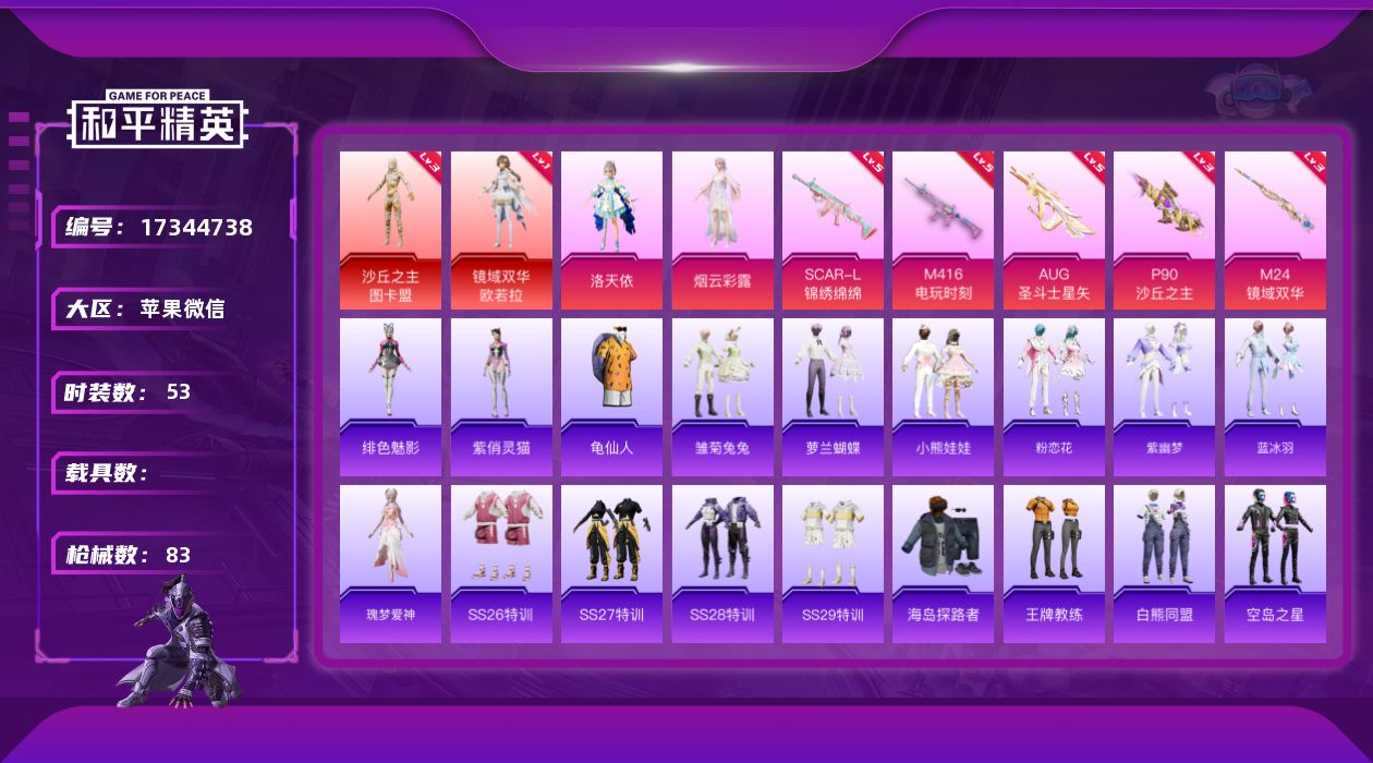和平精英账号苹果微信[17344738]时装数: 53 枪械数: 83 战备数: 71 神级装扮: 沙丘之主-图卡盟,镜