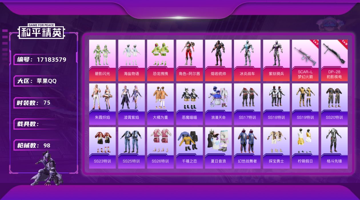 和平精英账号苹果QQ" DFZ85苹果Q-2稀有7粉装2特效枪10热门75套装98枪皮 31827热力值 2印记 历史超