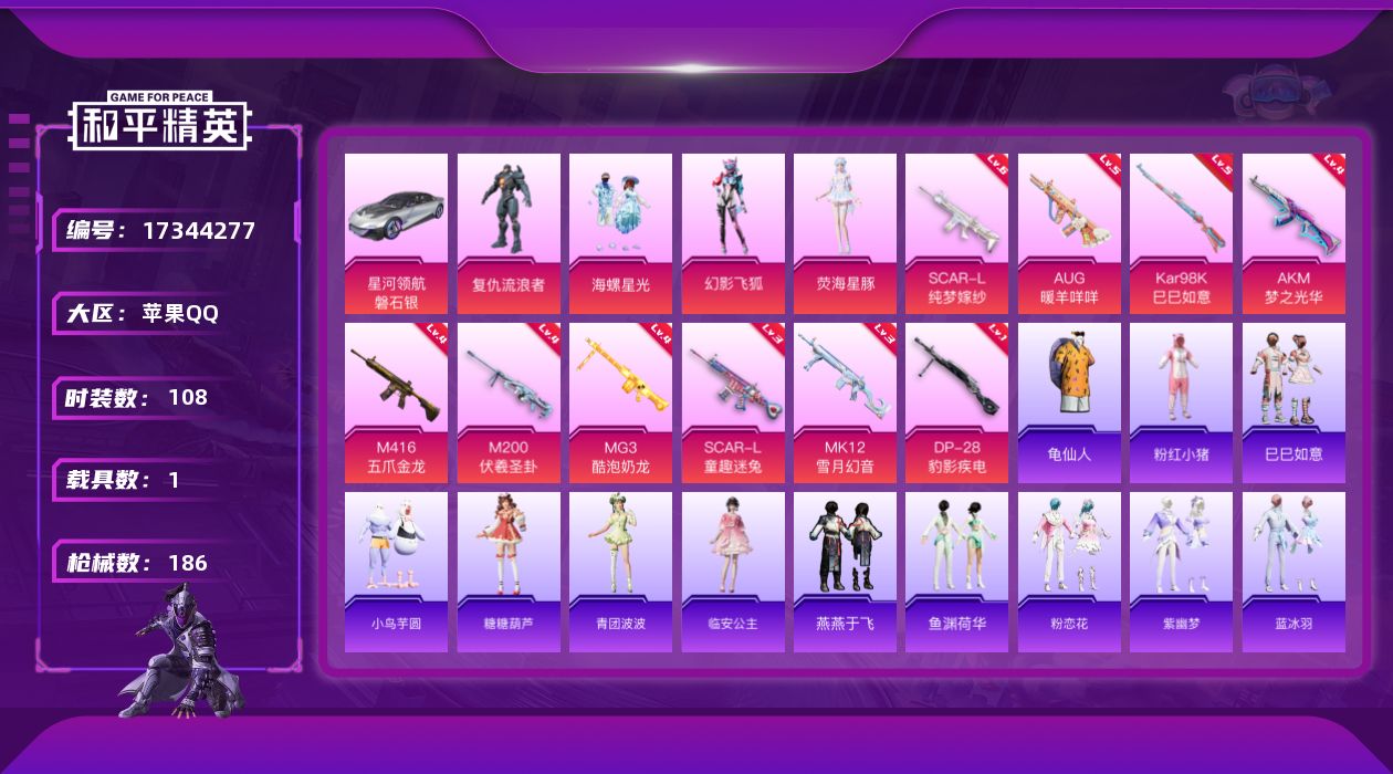 和平精英账号苹果QQ[17344277]时装数: 108 载具数: 1 枪械数: 186 战备数: 113 热门装扮: 