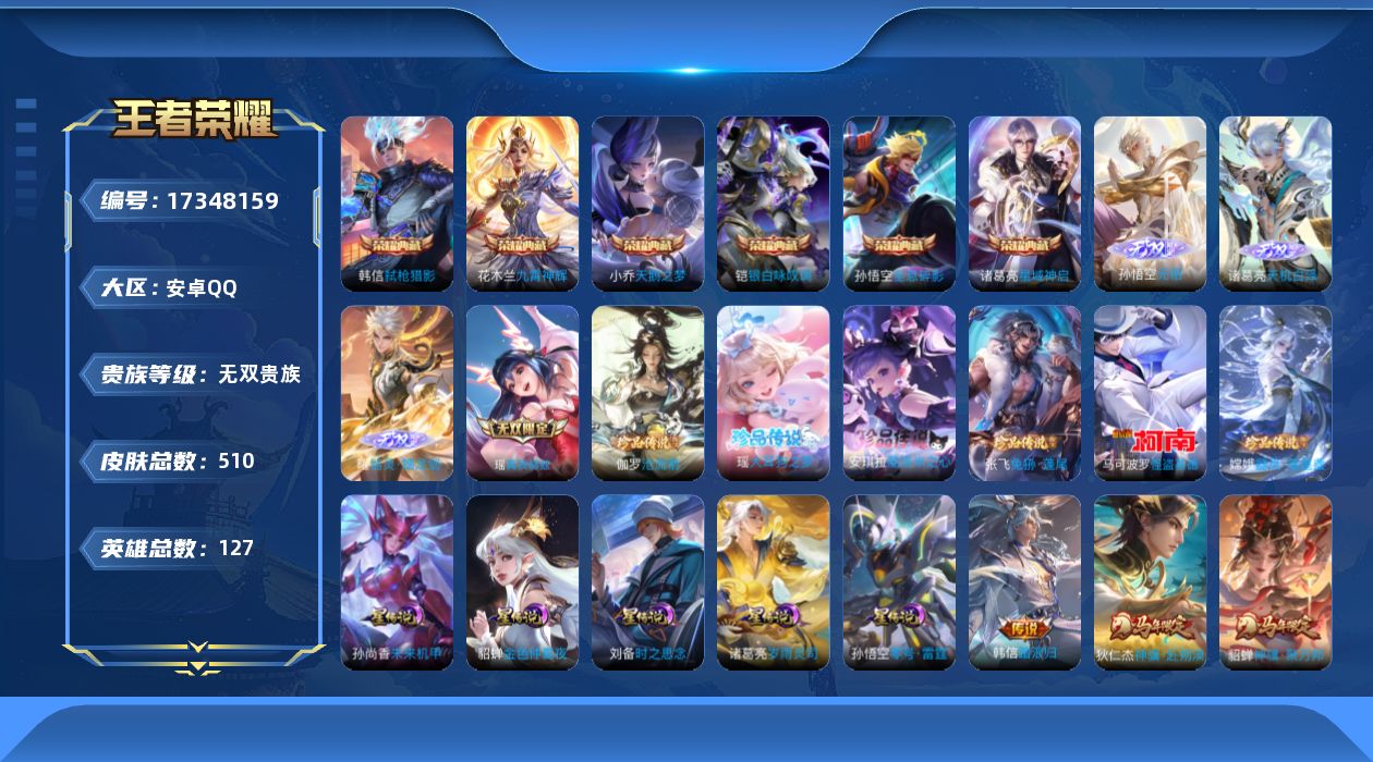 王者荣耀账号安卓QQ127英雄-510皮肤--V10无双贵族2026.3.18到期-6典藏4无双6珍品传说64传说 金标