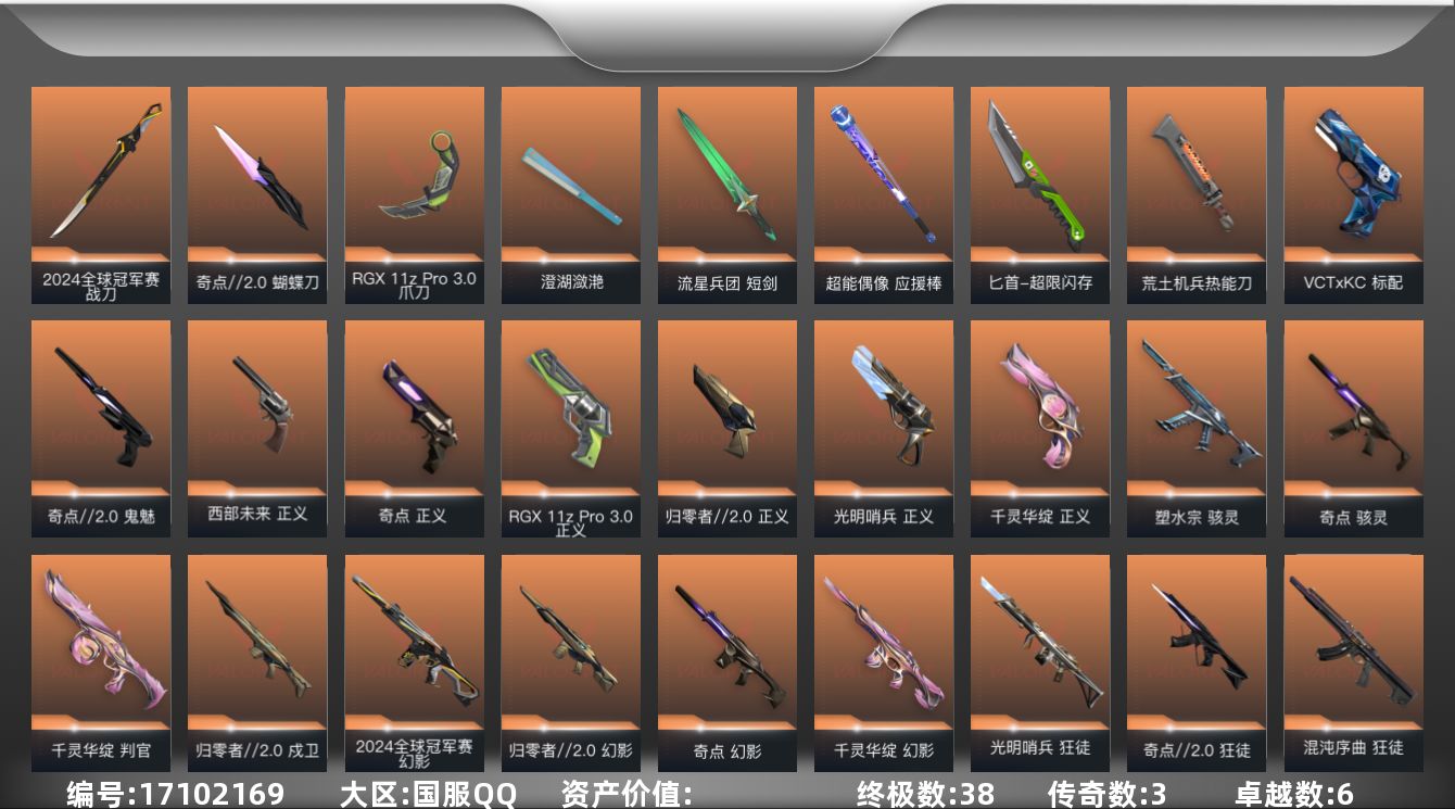 无畏契约账号QQ【套装】：2024全球冠军赛套装，RGX 11z Pro//3.0套装，归零者//2.0套装，千灵华