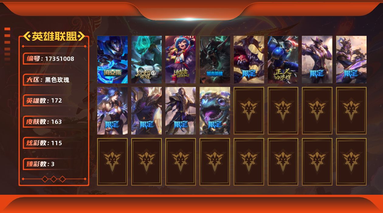 英雄联盟账号电信[17351008]未定级段位-172英雄-163皮肤-115炫彩-0终极-4神话-14限定-16传说-55史诗
【神话皮肤】：十周年纪念安妮，源代码乐芙兰，神凰行者瑞羽圣凰艾尼维亚，海克斯科技嘉文四