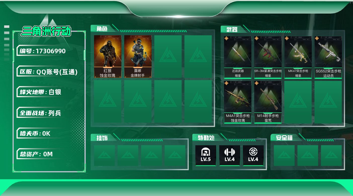 三角洲行动账号QQ总资产:16.1M 2干员外观 1近战传说 6传说枪械 哈夫币:1.040K 可二次 可修改实名 
