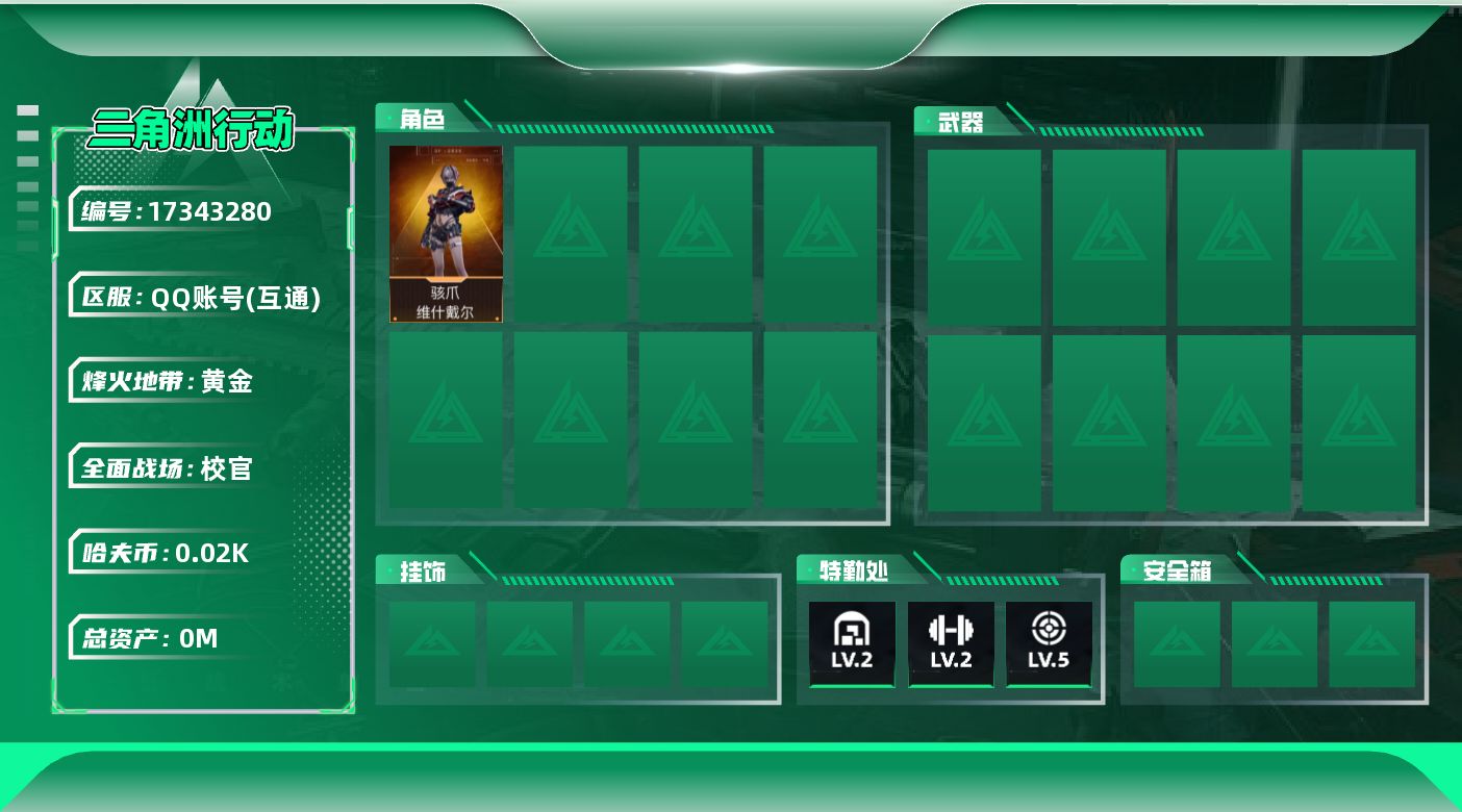 三角洲行动账号QQ[17343280]9M2体2负重5仓库烽火等级60武器皮肤金色6个29W哈夫币角色皮肤骇爪维什戴尔刀皮黑鹰