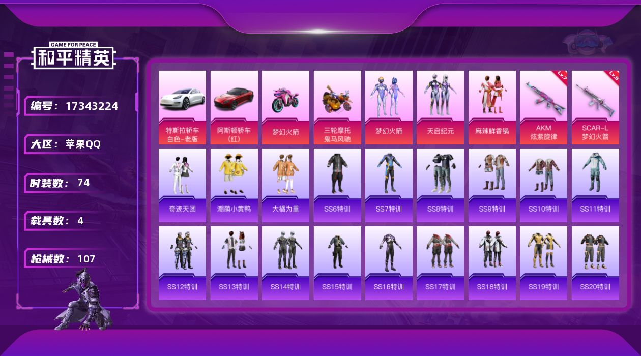和平精英账号苹果QQ[17343224]实名: 可修改 时装数: 288 载具数: 4 枪械数: 107 战备数: 61