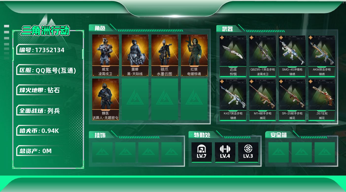 三角洲行动账号QQ总资产:37.9M 5干员外观 1近战传说 29传说枪械 哈夫币:944.025K 可二次 可修改实