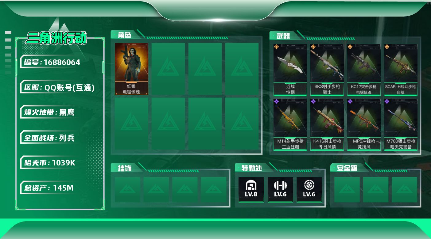 三角洲行动账号QQ【4292】145m总资产-1039k哈伏币-60烽火等级-黑鹰-14战场等级-列兵
【干员外观】：