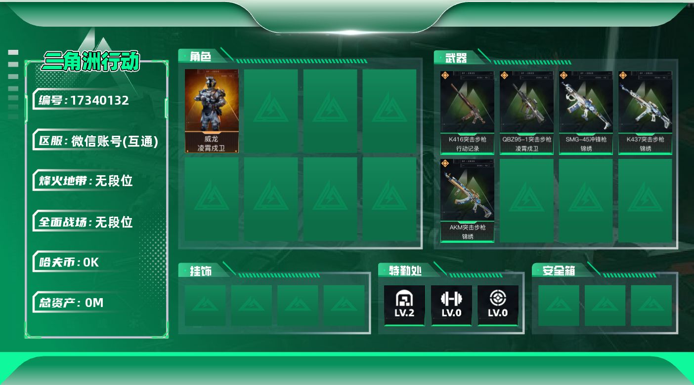 三角洲行动账号VX总资产:11.4M 1干员外观  5传说枪械 哈夫币:3.044K 可二次 可修改实名 无违规信用分