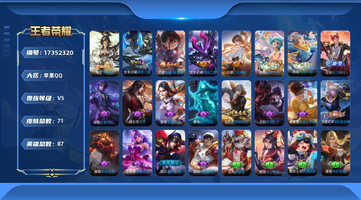 王者荣耀账号苹果QQ[17352320]苹果Q-71皮肤-1珍品传说-3传说-14史诗
【英雄全皮】：敖隐全皮，影全皮
【珍品传说】：伽罗沧流箭
【传说皮肤】：云缨神骥越千峰，云缨幻光神枪，宫本武藏地狱之眼
【限定皮肤】