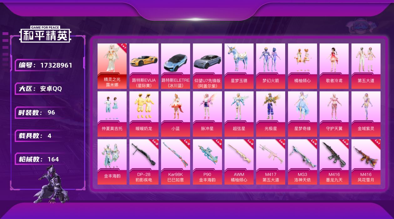 和平精英账号安卓QQ[17328961]安卓 手Q-1神装-14粉装-10特效枪-4载具-8粉色飞行器-57706热力值-7王牌印记-96套装-164枪皮
【红色神装等级】：精灵之光-露米娜(一级)
【热门品类】：粉装-