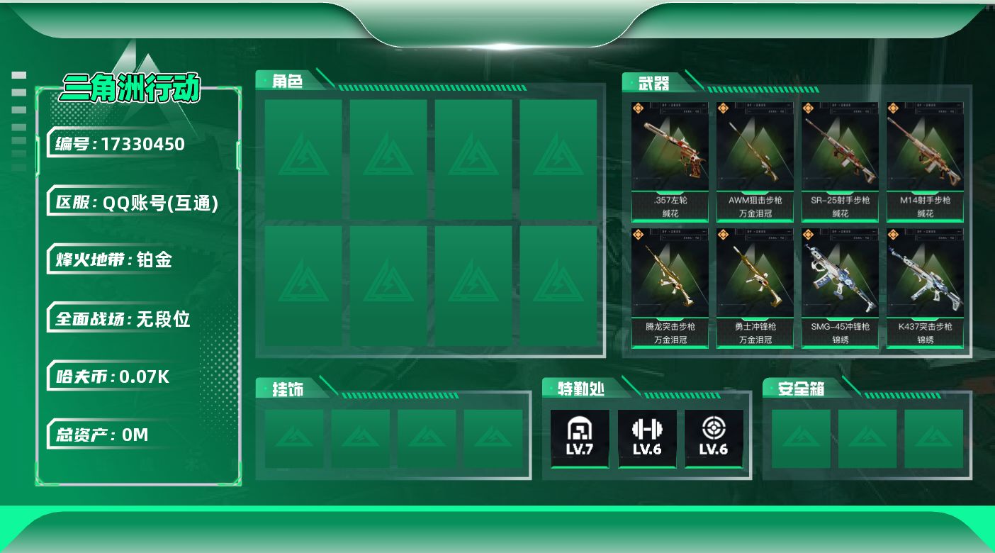 三角洲行动账号QQ总资产:160.9M  9传说枪械 哈夫币:77.429K  不可修改实名 
【烽火地带段位】铂金
