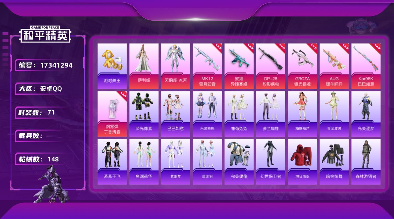 和平精英账号安卓QQ[17341294]安卓 手Q-3粉装-9特效枪-0载具-1粉色飞行器-35147热力值-1王牌印记-71套装-148枪皮
【热门品类】：套装-派对舞王
【粉色套装】：角色-萨利娅，角色-天鹅座 冰河