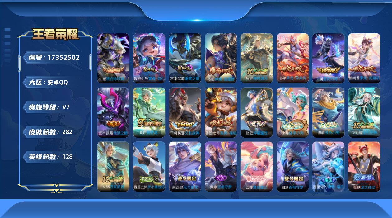 王者荣耀账号安卓QQ[17352502]安卓Q-282皮肤-1典藏皮肤-10传说-76史诗
【英雄全皮】：孙权全皮，敖隐全皮，蒙恬全皮，空空儿全皮，影全皮
【荣耀典藏】：铠银白咏叹调
【传说皮肤】：马超神骥逐星野，后羿神