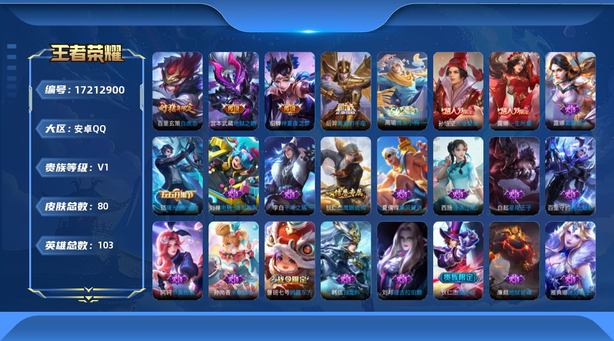 王者荣耀账号安卓QQ[17212900]【4719】安卓Q-V0-秩序白银III段位-103英雄-80皮肤-4传说-20史诗
【英雄全皮】：敖隐全皮
【传说皮肤】：百里玄策白虎志，后羿黄金射手座，貂蝉仲夏夜之梦，宫本武藏