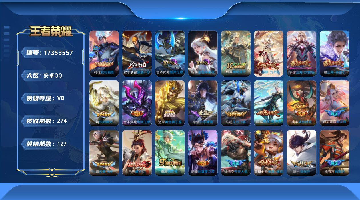 王者荣耀账号安卓QQ127英雄-274皮肤--V8-1典藏1珍品传说26传说 金标 典韦 2星传说 幽冥之眼 金色仲夏夜