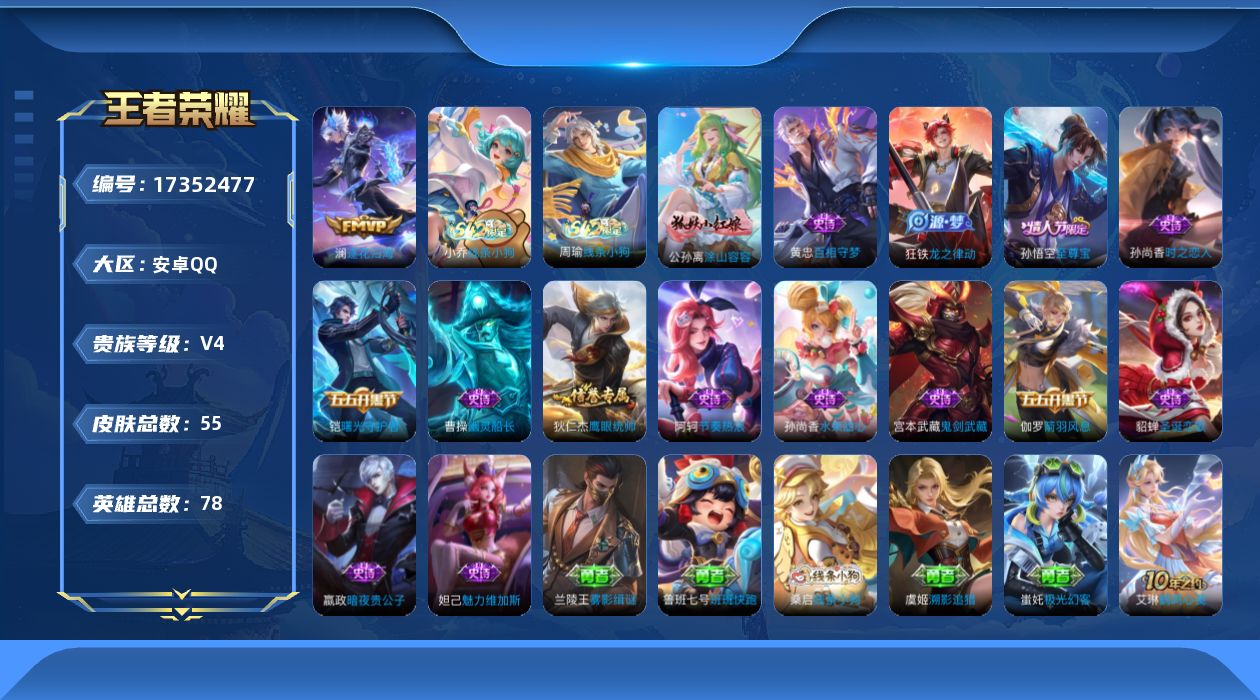 王者荣耀账号安卓QQ[17352477]安卓Q-55皮肤-1传说-16史诗
【传说皮肤】：澜逐花归海
【限定皮肤】：狄仁杰阴阳师，项羽海滩派对，孙悟空至尊宝
【赛季限定】：钟馗虚灵犬护，甄姬逆浪荇歌，亚瑟荣光之誓
【战令
