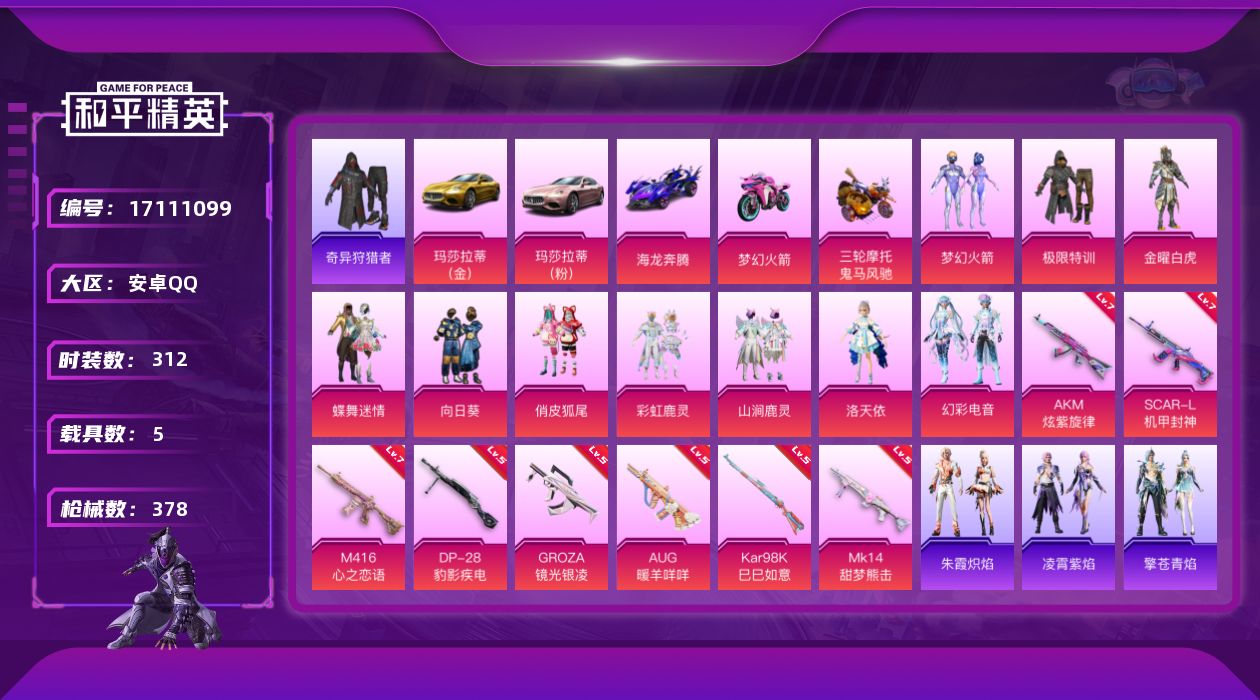 和平精英账号安卓QQ[17111099]【794】安卓 手Q-10粉装-9特效枪-5载具-6粉色飞行器-139097热力值-20王牌印记-312套装-378枪皮
【热门品类】：粉装-梦幻火箭，套装-浪漫天命，套装-小丑鱼