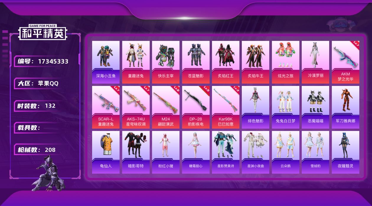 和平精英账号苹果QQ实名: 可修改 时装数: 132 枪械数: 208 战备数: 117 热门装扮: 快乐主宰,深海小丑