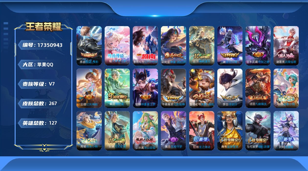 王者荣耀账号苹果QQ[17350943]苹果Q-267皮肤-1典藏皮肤-2珍品传说-11传说-71史诗
【英雄全皮】：孙权全皮
【荣耀典藏】：李白鸣剑曳影
【珍品传说】：瑶大耳狗之梦，鲁班七号江户川柯南
【传说皮肤】：朵