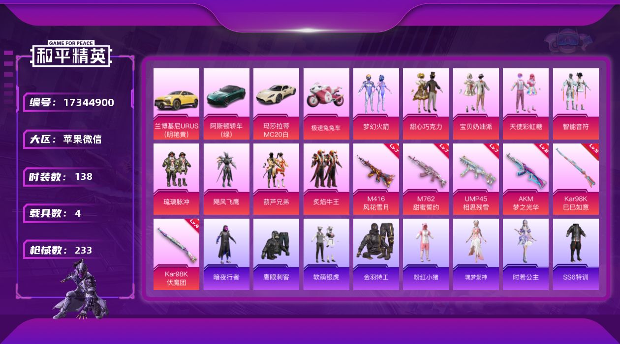 和平精英账号苹果微信[17344900]实名: 可修改 时装数: 138 载具数: 4 枪械数: 233 战备数: 13