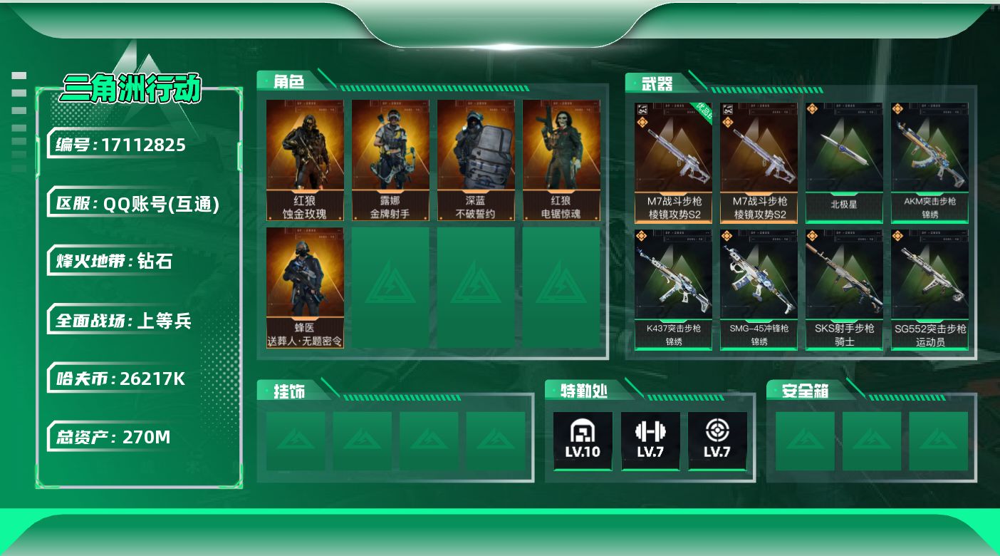 三角洲行动账号QQ【3399】270m总资产-26217k哈伏币-60烽火等级-钻石-50战场等级-上等兵
【干员外观