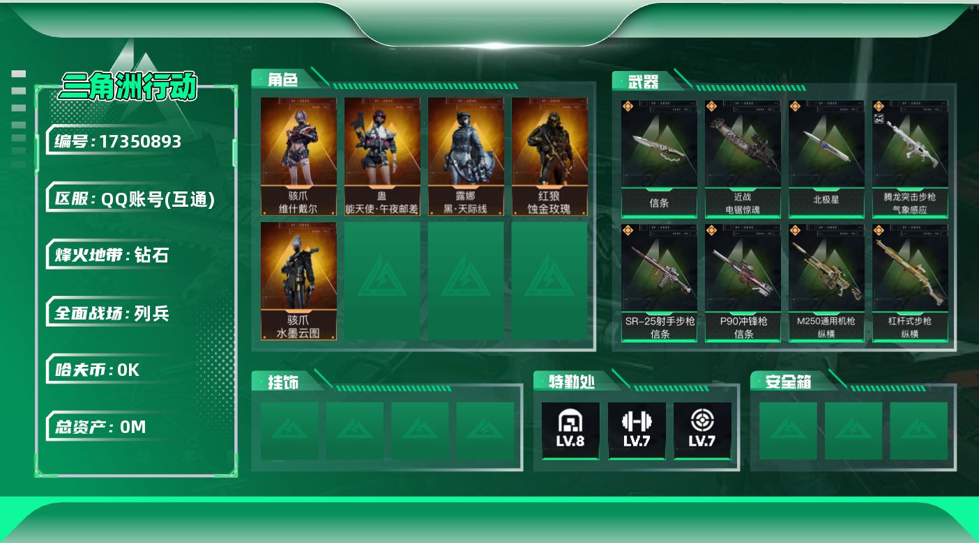 三角洲行动账号QQ总资产:248.5M 5干员外观 3近战传说 37传说枪械 哈夫币:1.214K 可二次 可修改实名