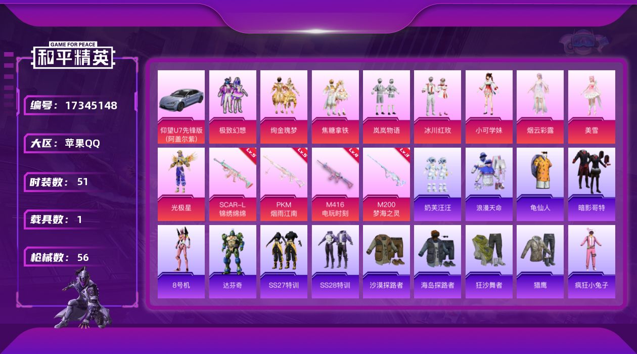 和平精英账号苹果QQ[17345148]实名: 可修改 时装数: 51 载具数: 1 枪械数: 56 战备数: 64 热