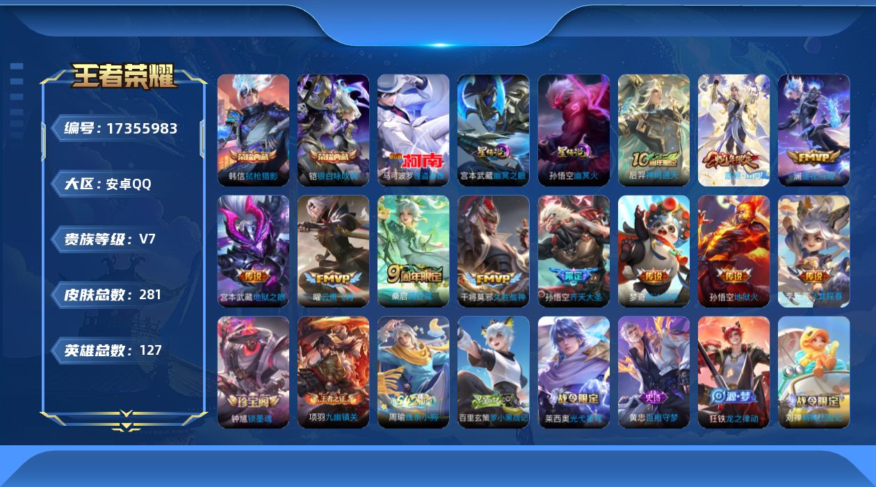 王者荣耀账号安卓QQ127英雄-281皮肤--V7-2典藏1珍品传说11传说 打野39段 2星传说 幽冥火 幽冥之眼【典