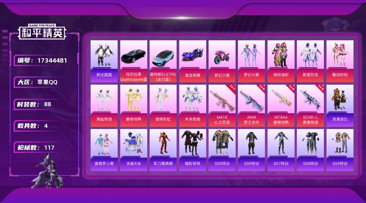 和平精英账号苹果QQ[17344481]实名: 可修改 时装数: 88 载具数: 4 枪械数: 117 战备数: 97 